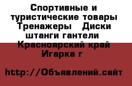 Спортивные и туристические товары Тренажеры - Диски,штанги,гантели. Красноярский край,Игарка г.